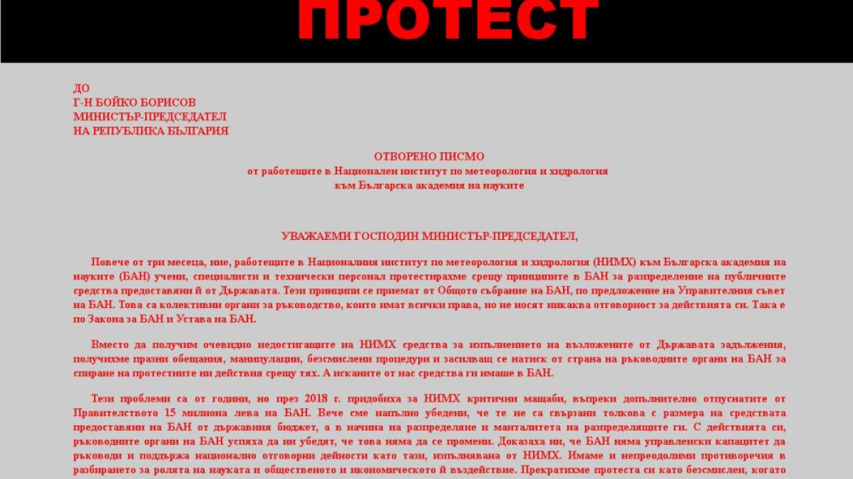 От последните минути: НИМХ изпратиха кърваво ПИСМО на Борисов! 