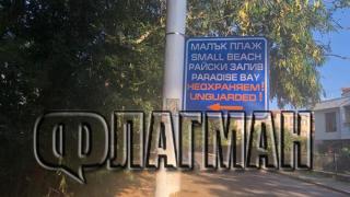 Грозна гледка! Най-красивото място на Южното Черноморие заприлича на... тоалетна (СНИМКИ)