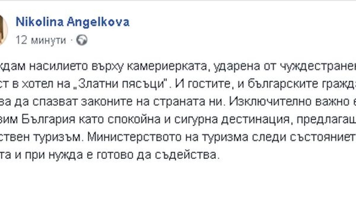 Ангелкова осъди остро насилието срещу камериерката в хотел на Златни пясъци
