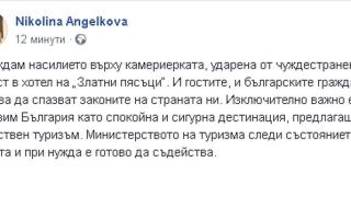 Ангелкова осъди остро насилието срещу камериерката в хотел на Златни пясъци