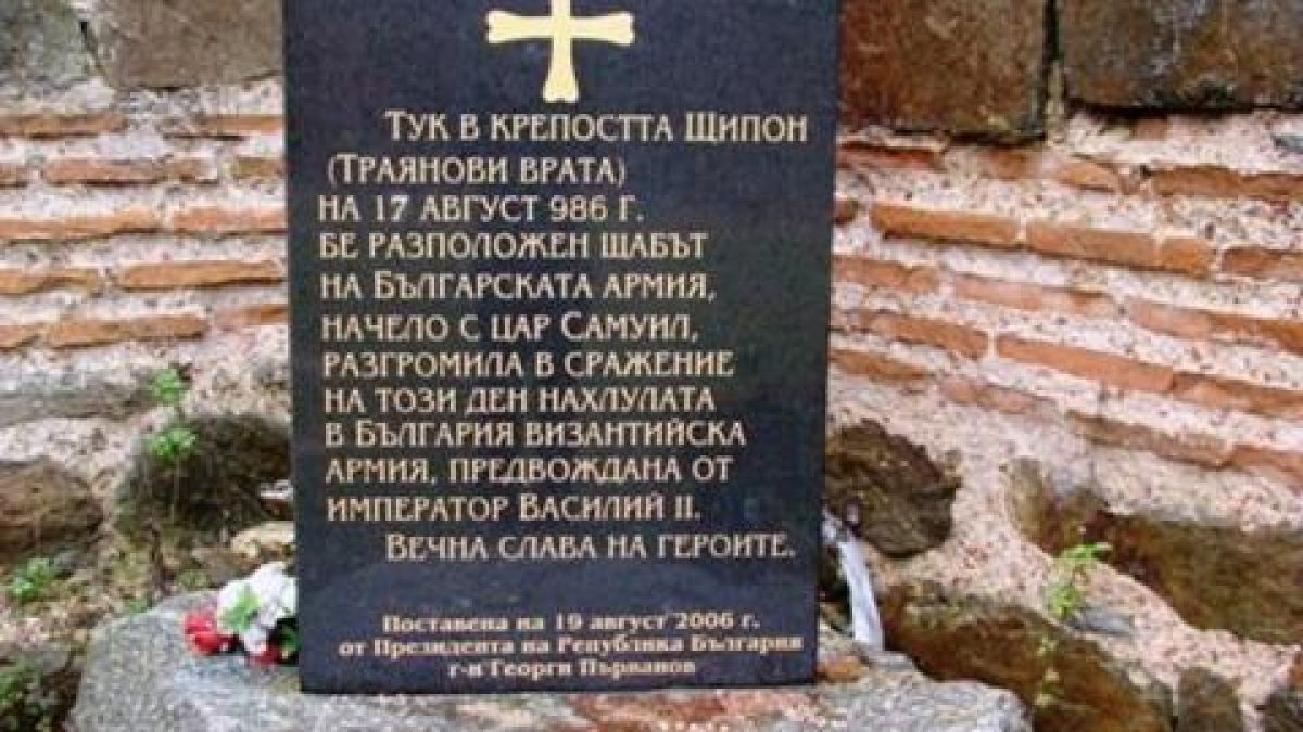 17 август 986 г. Самуил разгромява ромеите при Траянови врата