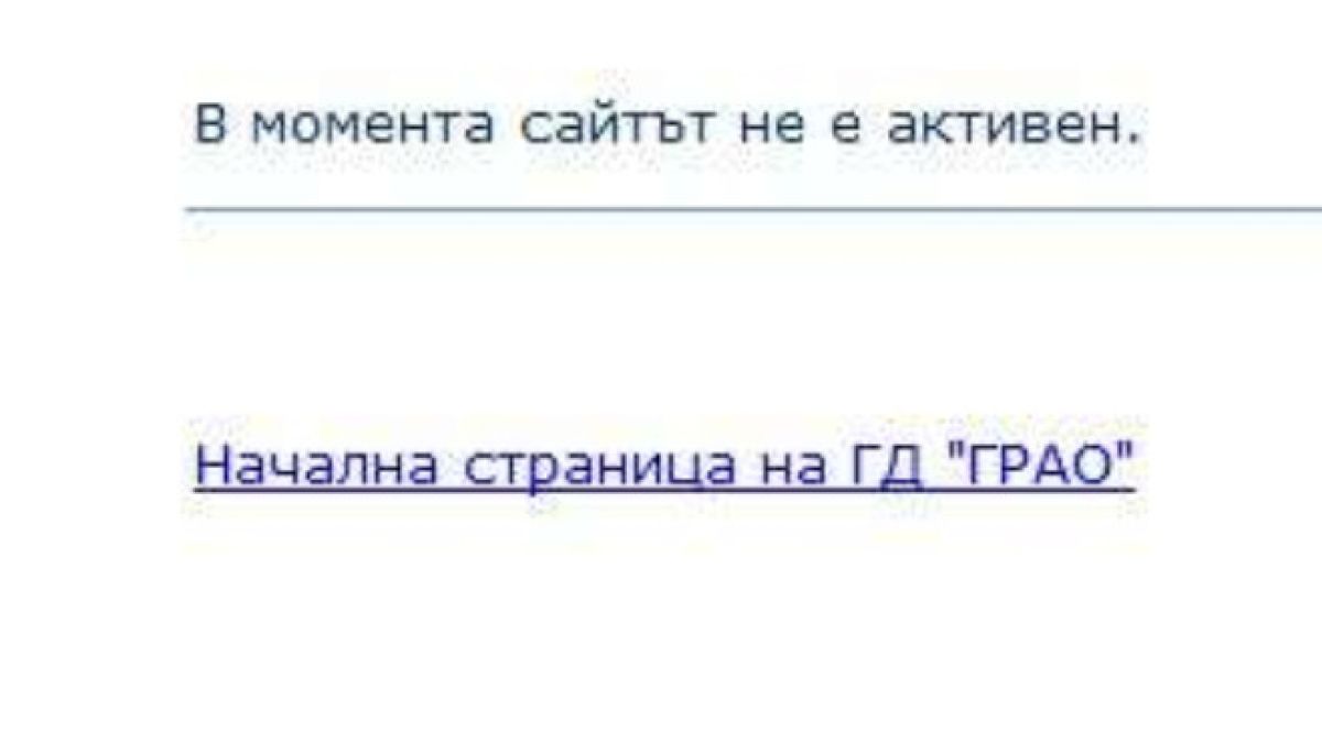 Става подозрително! И сайтът на ГРАО не е достъпен