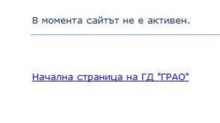 Става подозрително! И сайтът на ГРАО не е достъпен