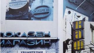 Спомени от соца: От жилището до тоалетната хартия - реалността в НРБ през 80-те