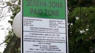 Разширяват зелената зона в столицата, от днес се ограничава спирането на...