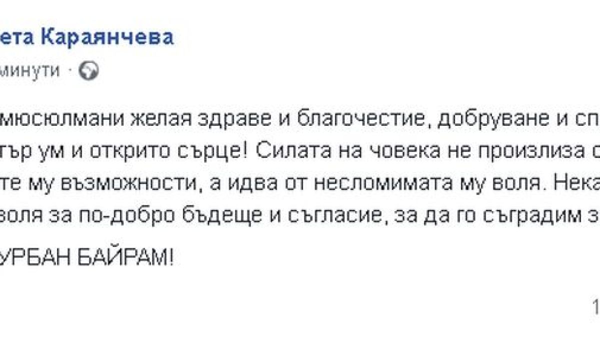 Цвета Караянчева поздрави мюсюлманите за Курбан Байрам