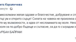 Цвета Караянчева поздрави мюсюлманите за Курбан Байрам