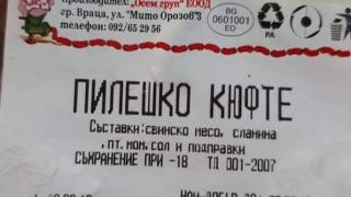 Пълен абсурд! Врачанска фирма предлага пилешки кюфтета от... свинско месо (СНИМКИ)