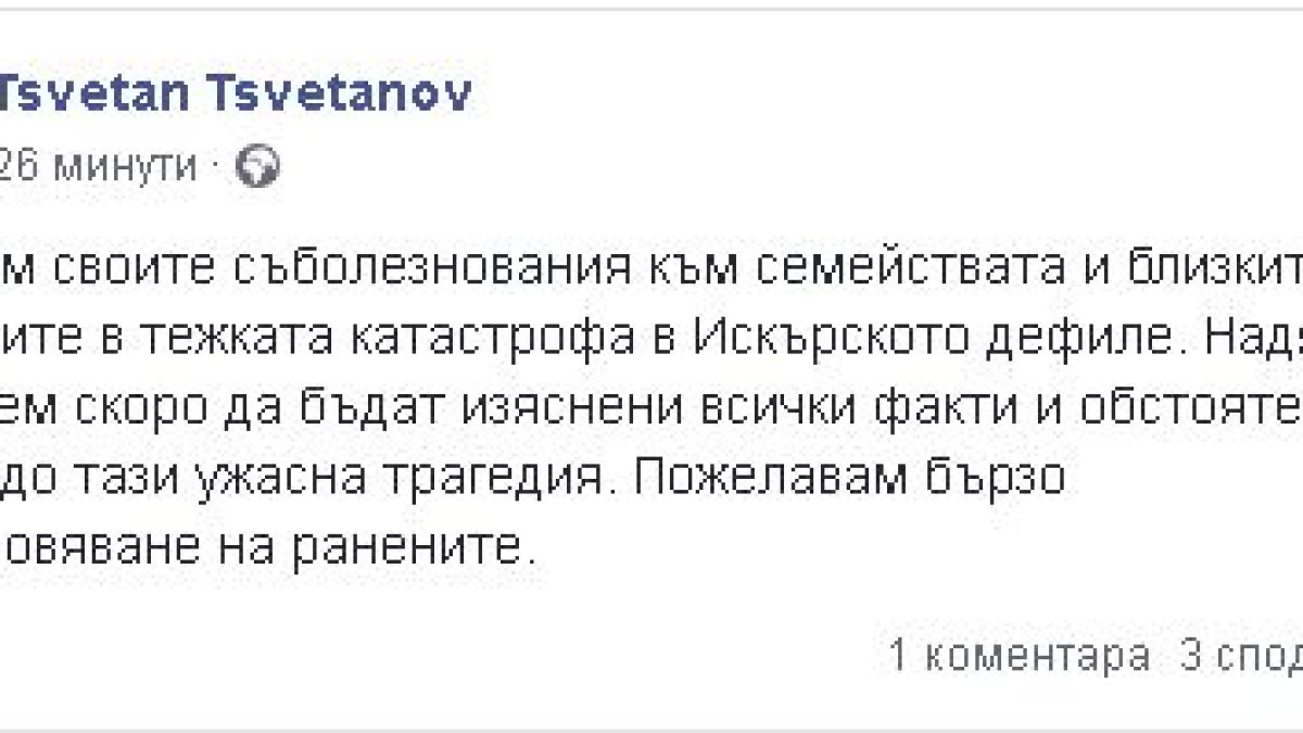 Цветанов изказа съболезнования на близките на загиналите в ада край Своге 