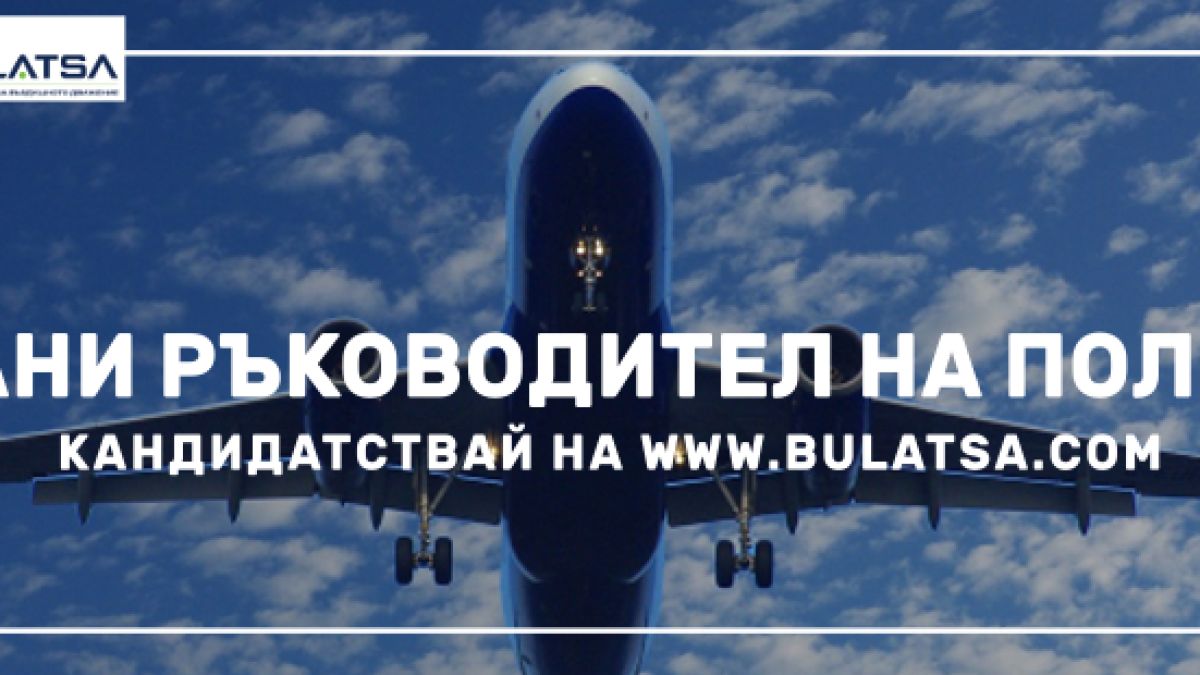 Над 3 000 самолета на денонощие у нас „търсят“ нови ръководители на полети