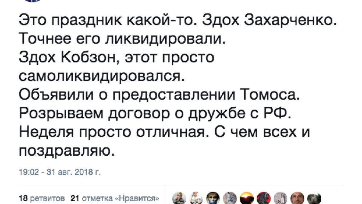 В Украйна ликуват след смъртта на Захарченко: "Това е истински празник"! (СНИМКИ)
