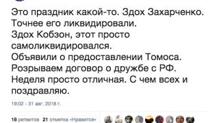 В Украйна ликуват след смъртта на Захарченко: "Това е истински празник"! (СНИМКИ)