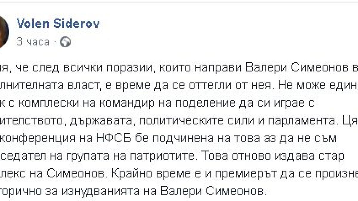 Сидеров поиска оставката на Симеонов: След всички поразии, които направи, е време да си ходи!