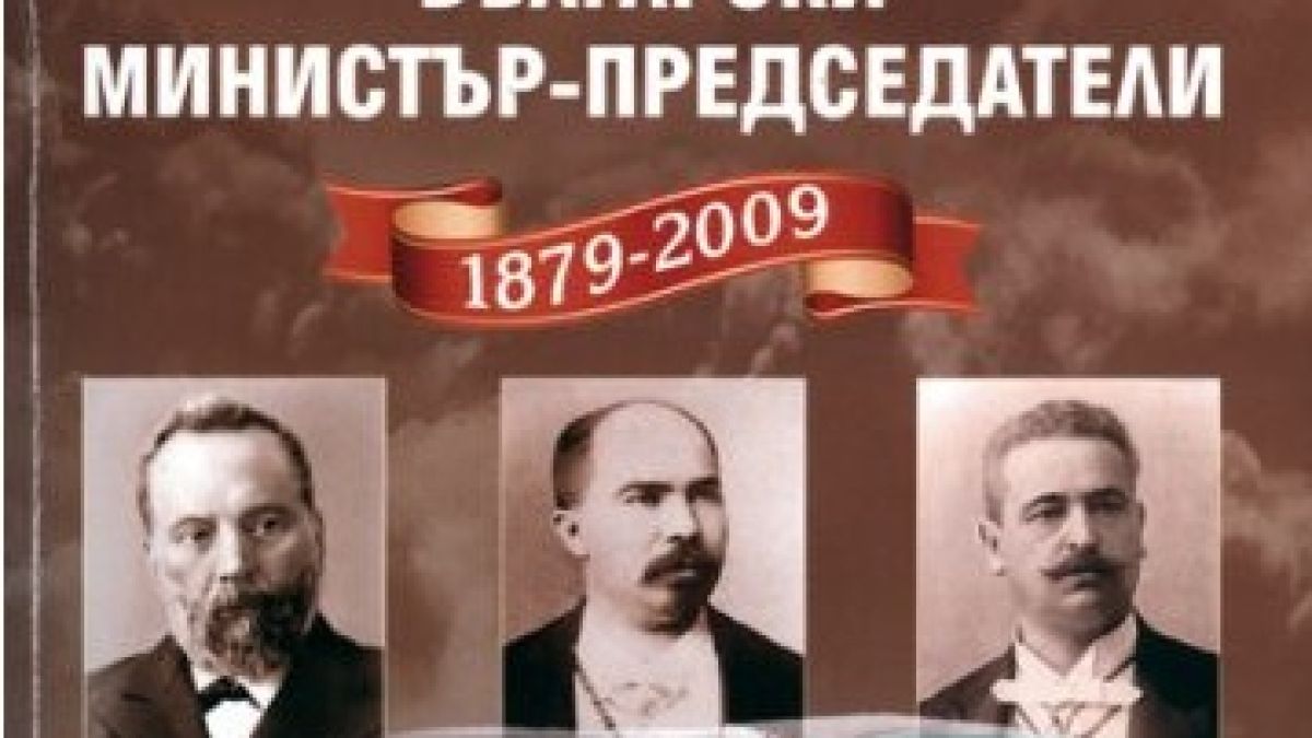 Направиха класация на премиерите от 1879 до 2009 г., ето кой е бил най-успешен