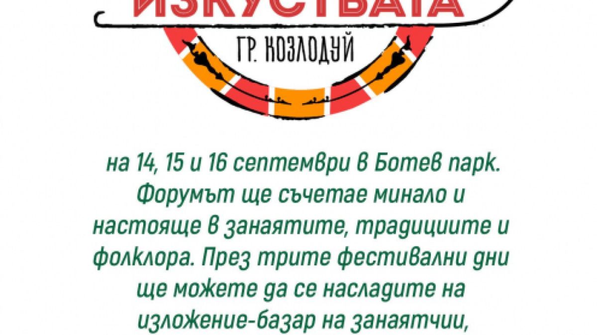Над 40 занаятчии и 700 танцьори и певци – гости на Фестивала на занаятите и изкуствата в Козлодуй 