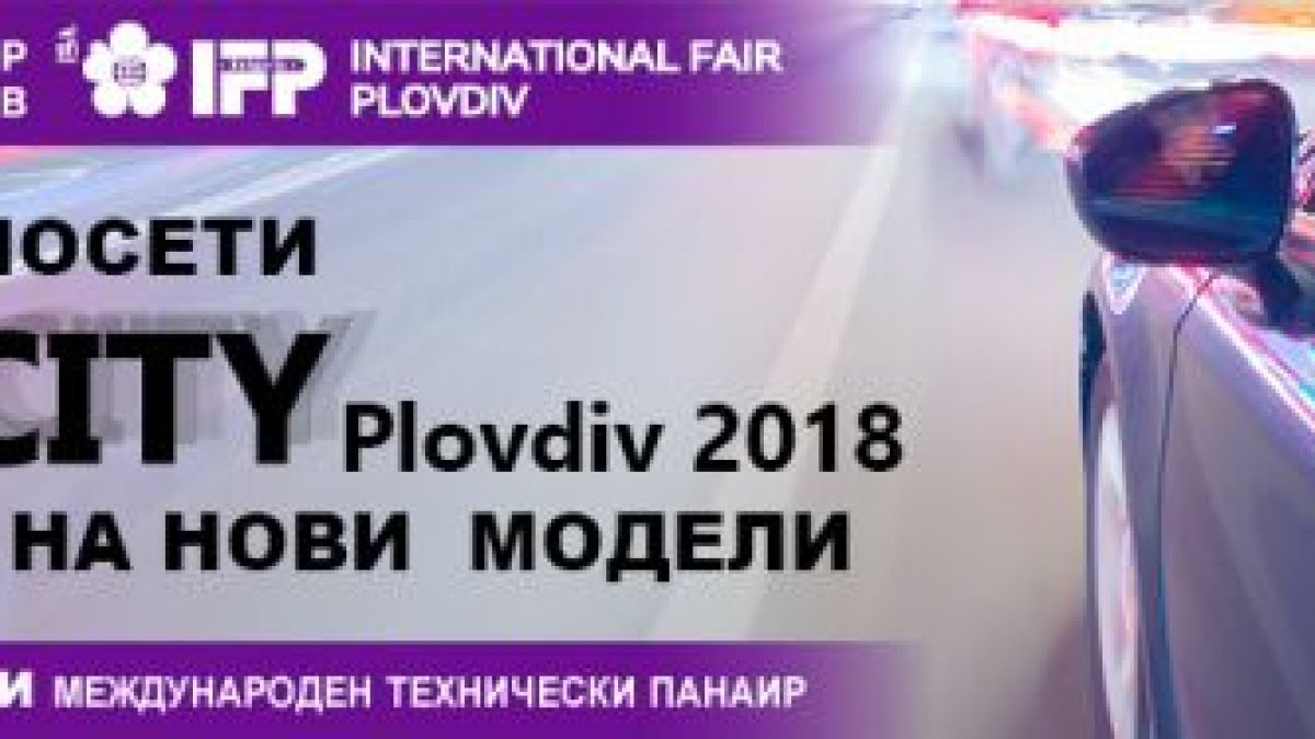 Посетител на „Ауто сити Пловдив“ ще спечели лека кола по избор