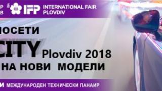 Посетител на „Ауто сити Пловдив“ ще спечели лека кола по избор