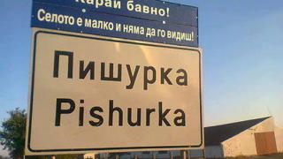 Невероятно, но факт: Пишурка, Монтанско, е селото с най-много столетници у нас и в света