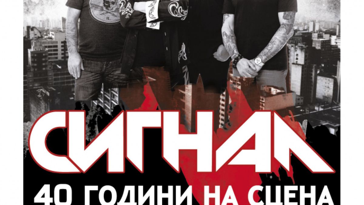 "Сигнал" с безплатен мегаконцерт за 40 години на сцена