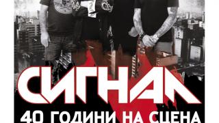 "Сигнал" с безплатен мегаконцерт за 40 години на сцена