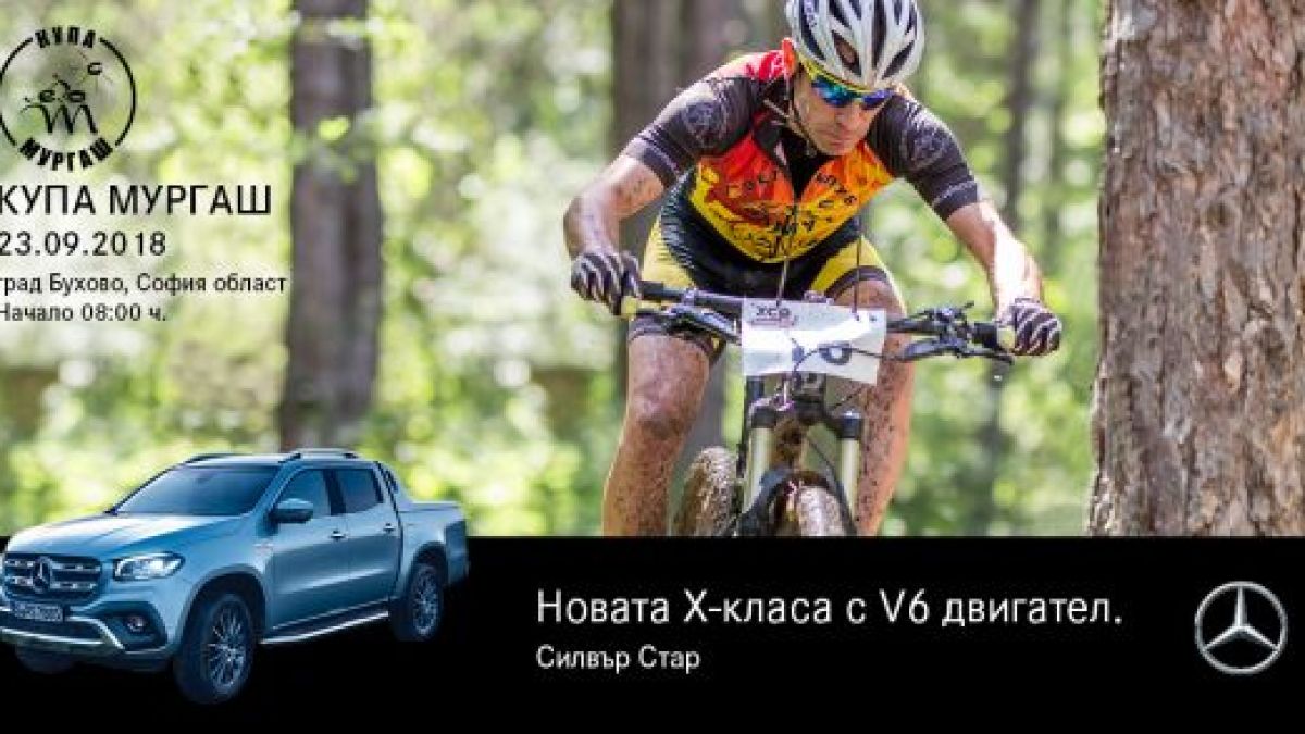 Купа „Мургаш” и новата Х-Класа се изправят заедно срещу природните сили
