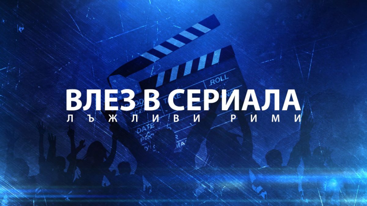 Стани звезда и участвай в сериала "Лъжливи рими" 