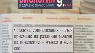 Скандални гей текстове в учебника по биология за 9-и клас! (СНИМКИ)