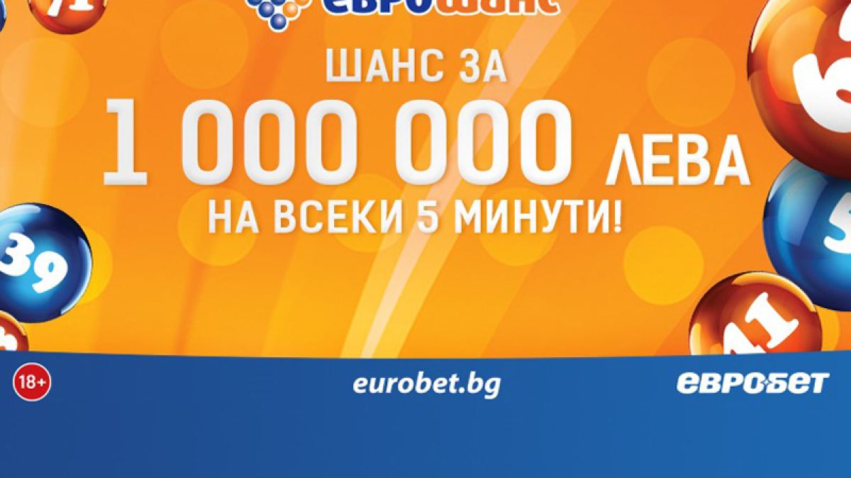 Страхотни попадения в играта „Еврошанс“