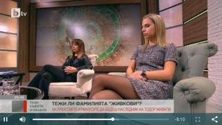 Тежи ли да си наследник на Тодор Живков, проговориха внучката и правнучката му (ВИДЕО)