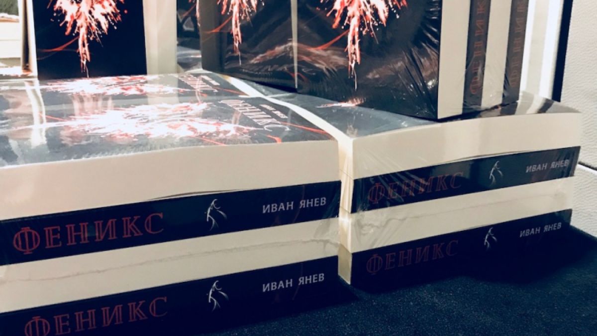Иван Янев представи за първи път книгата си “Феникс” пред почитатели и приятели в хотел “Маринела”