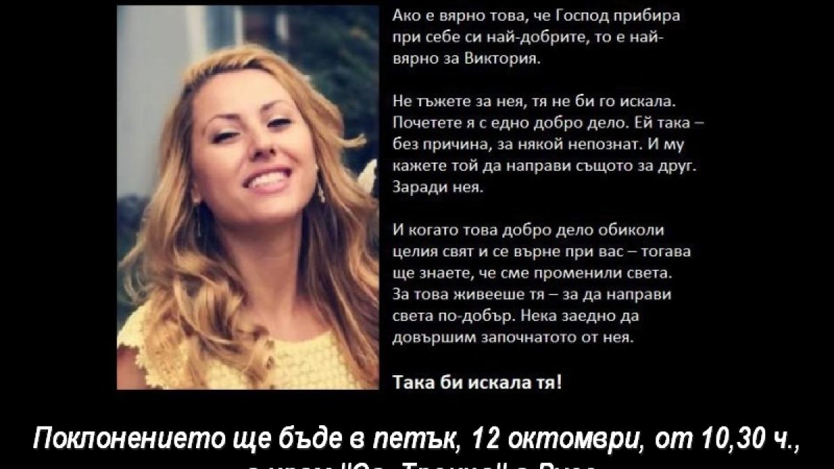 Колегите на зверски убитата Вики се сбогуваха с нея с разтърсващ призив 