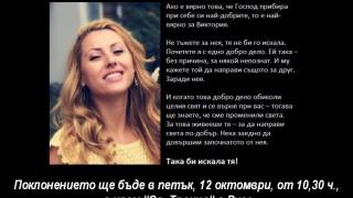 Колегите на зверски убитата Вики се сбогуваха с нея с разтърсващ призив 