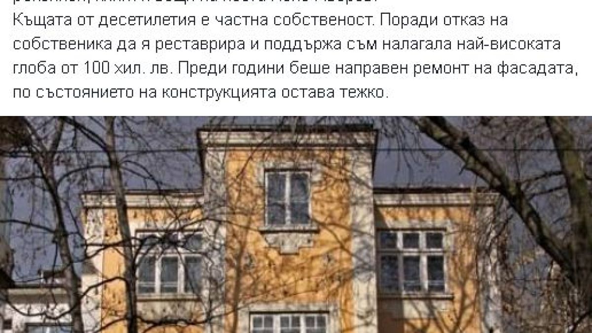 Фандъкова търси помощ от Борисов и Банов, за да спасят къщата на Яворов
