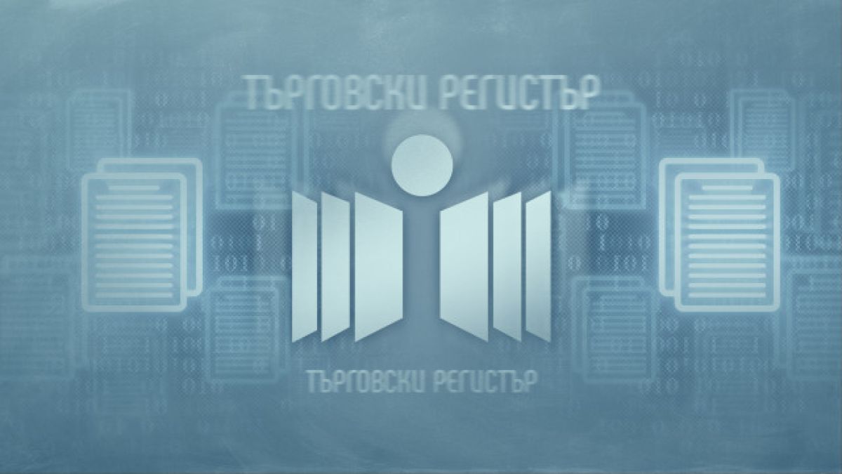 Нов срив грози Търговския регистър
