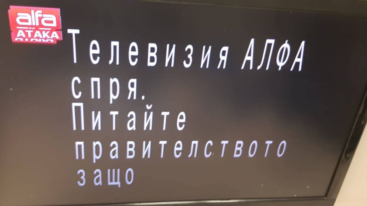 Телевизия „Алфа“ спря