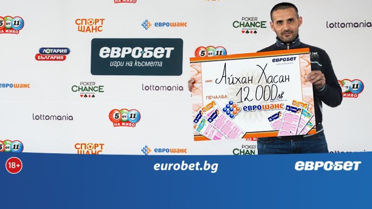 Късмет в Джебел! Играч на „Евробет“ отнася 12 000 лева от „Еврошанс“ 