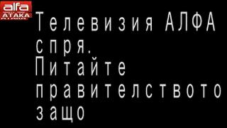 СЕМ още не знае защо е спряна ТВ "Алфа"