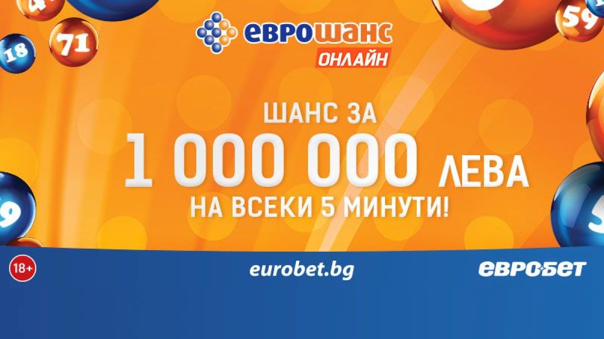 Страхотни печалби от „Еврошанс“