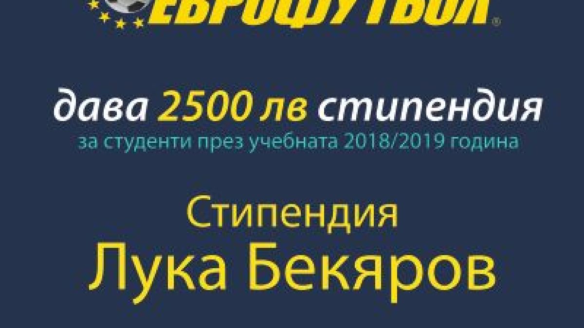 „Еврофутбол“ ще отпусне 2500 лева на студент от Техническия университет в София