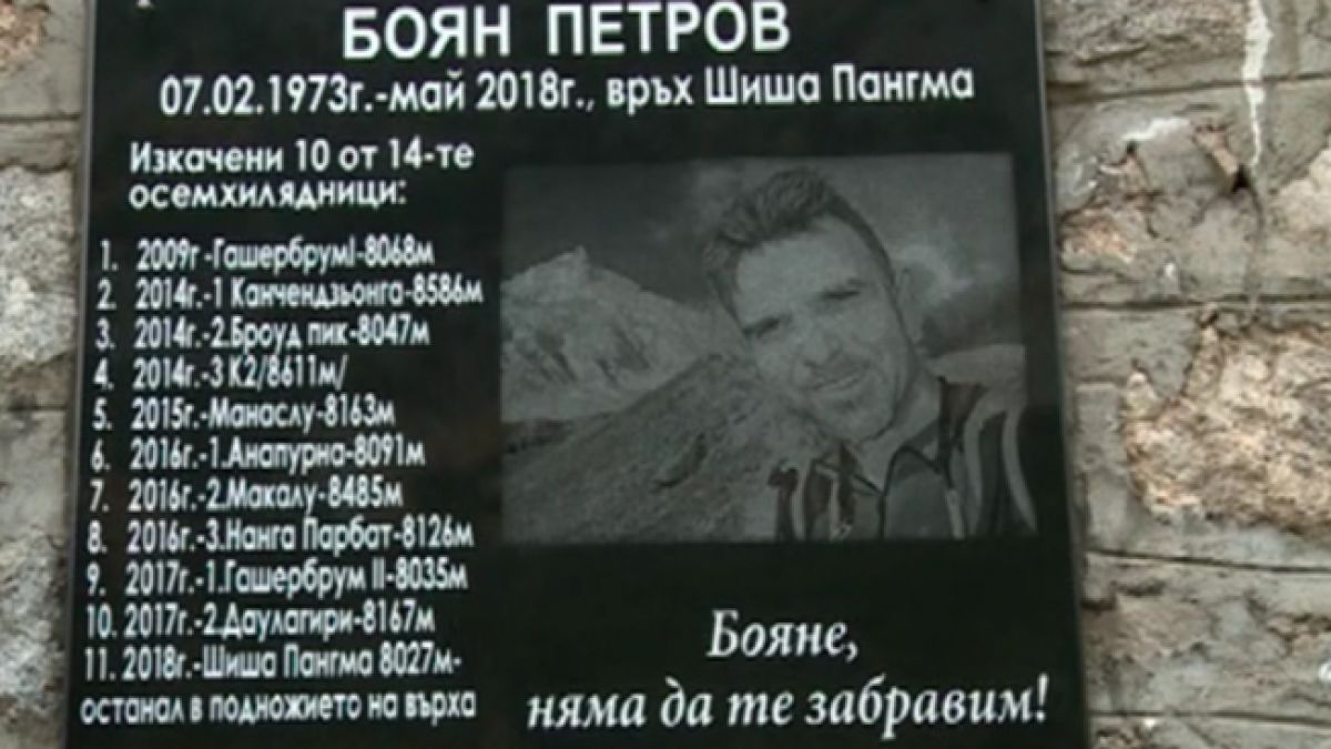 Алпинисти поставиха паметна плоча на Боян Петров в Рила