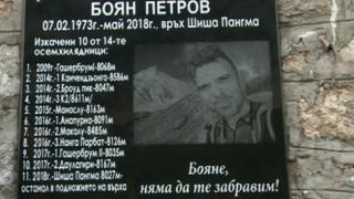 Алпинисти поставиха паметна плоча на Боян Петров в Рила