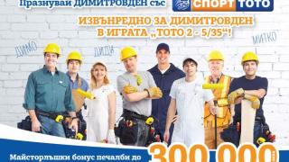 Димитровден идва с бонус 100 000 от СПОРТ ТОТО   