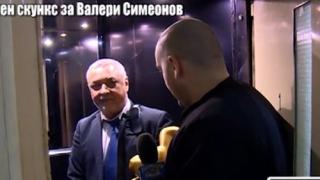 Валери Симеонов получи "Златен скункс"! (ВИДЕО)