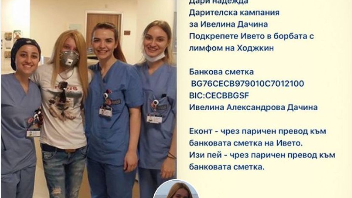 Подайте ръка на Ивето, дарете й надежда за живот!