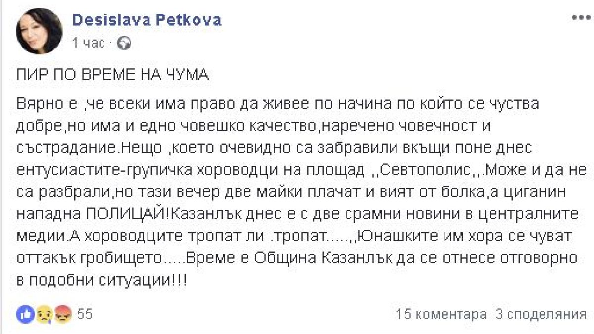 Казанлъчанка ръзтърси мрежата: Тази вечер две майки плачат и вият от болка, циганин нападна ПОЛИЦАЙ, а на площада тропат хорца!