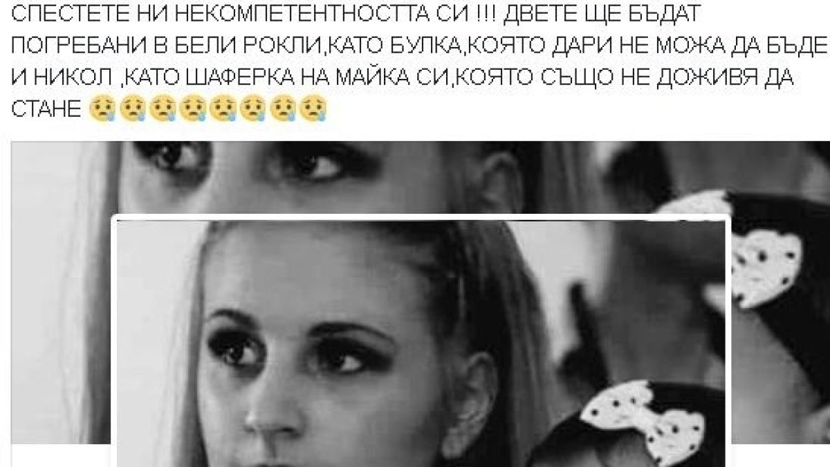 Покъртително само в БЛИЦ! Близка на убитите Дарина и Никол разказа в какви рокли ще бъдат погребани невинните жертви на злодея Викторио