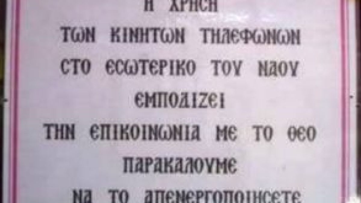Този надпис виси пред църква в Гърция и всеки, който иска да влезе, трябва да... (СНИМКА)