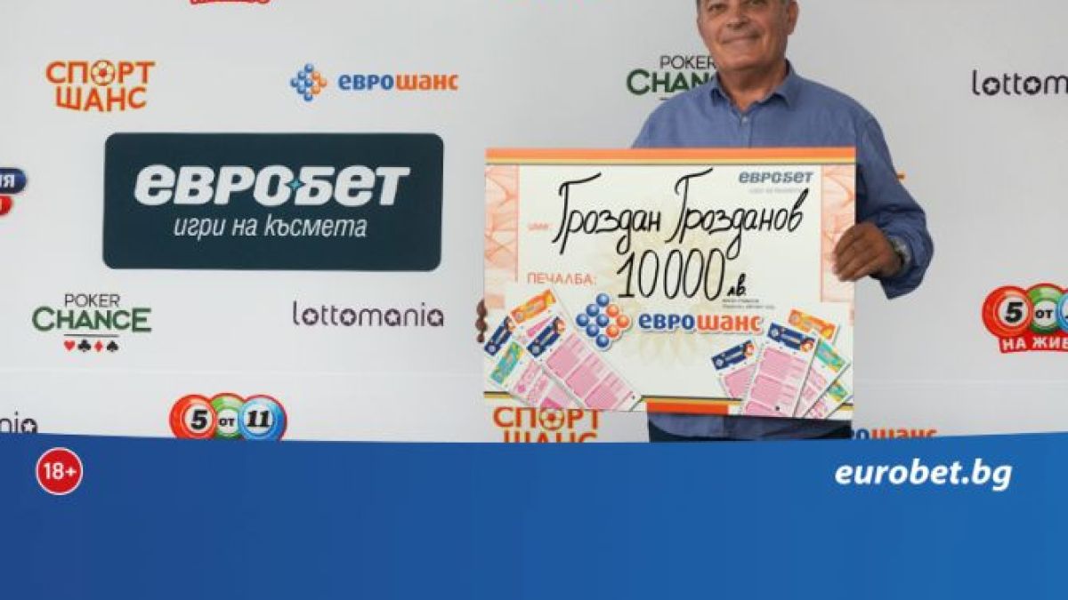 „Еврошанс“ донесе 10 000 лева на сервизен специалист от София