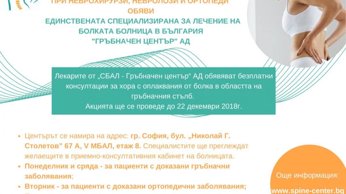 Безплатни прегледи при неврохирурзи, невролози и ортопеди!  