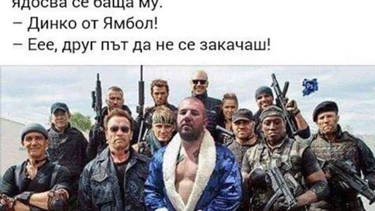Виц за Динко от Ямбол и Чък Норис взриви мрежата!